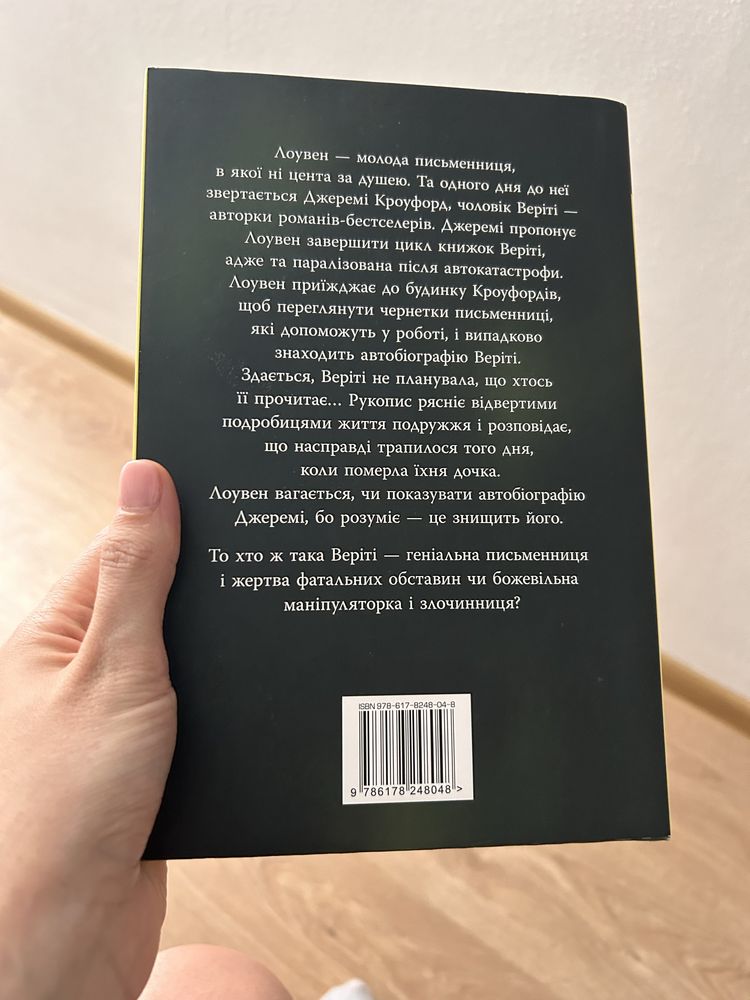 Веріті Колін Гувер