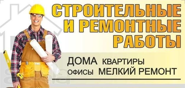 Ремонт квартир , домов и офисов.
