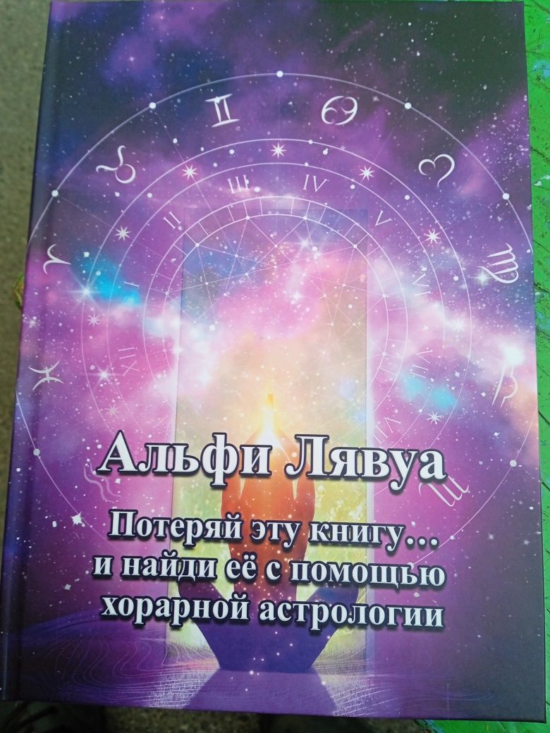 Астрология: М. Русборн Хорарная астрология и психотерапия.