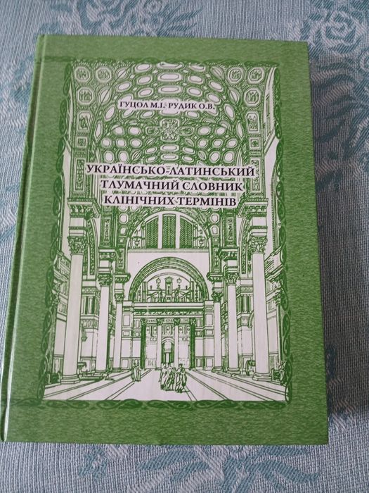 Продам книгу.Українсько латинський словник клінічних термінів