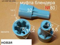 МУФТА БЛЕНДЕРА, оригінальна ( № 80 )Saturn , ERGO EHB-5500 ,DEK.