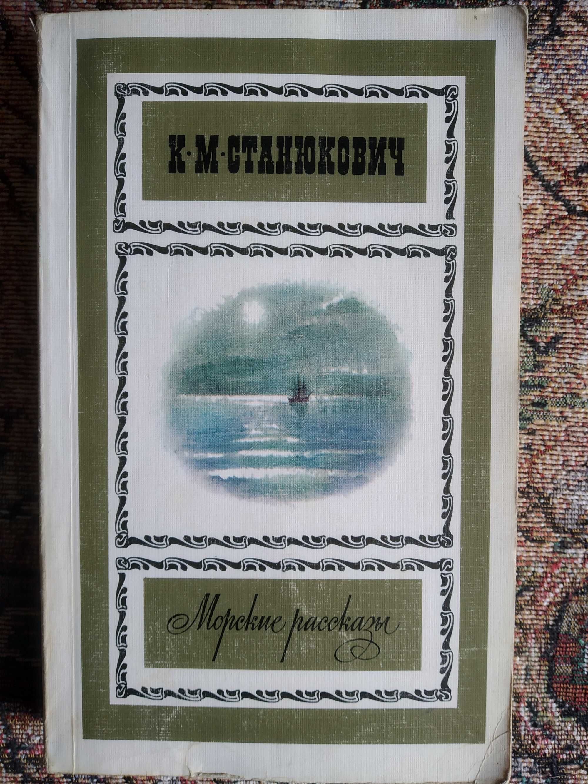 К. М. Станюкович, морские рассказы, 543 стр.