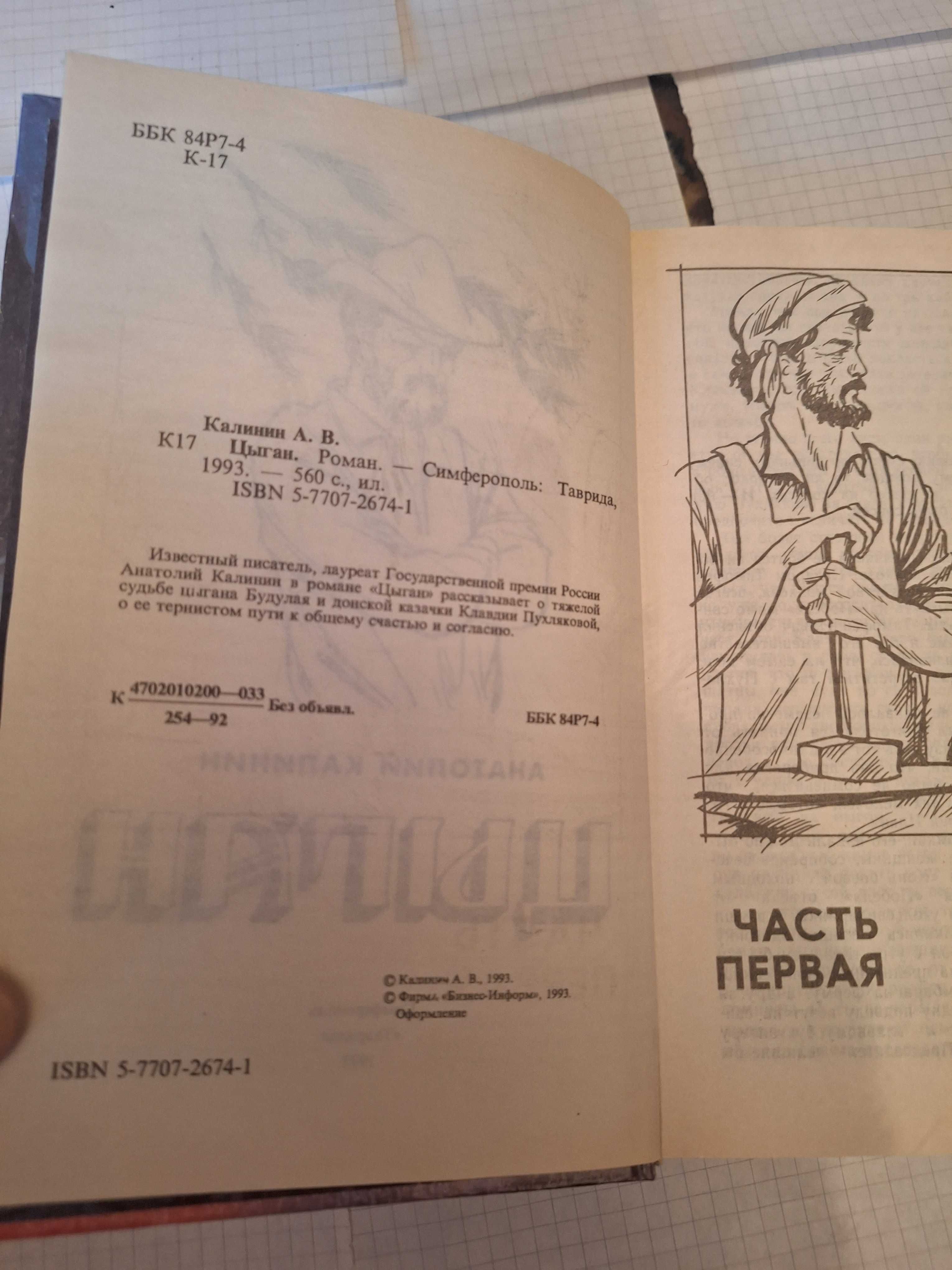 Анатолий Калинин Цыган 1993 рік