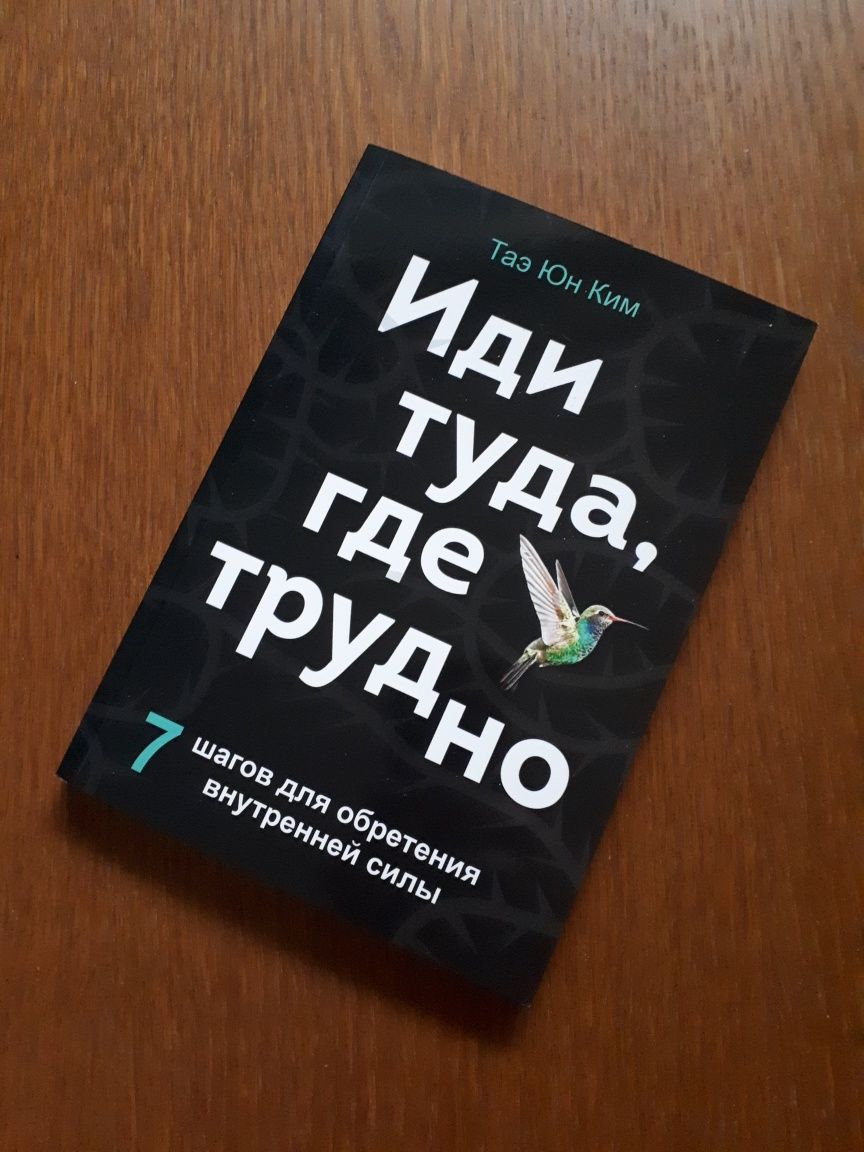 Книга Иди туда где трудно Таэ Юн Ким ОПТ Киев