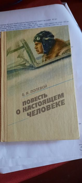 Повесть о настоящем человеке, Б. Н. Полевой, 1986 год
