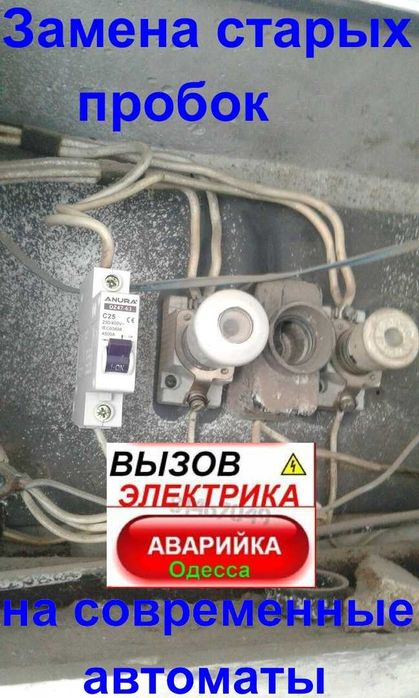 услуги электрика в Одессе,срочный вызов на дом Черёмушки,Таирово,Центр