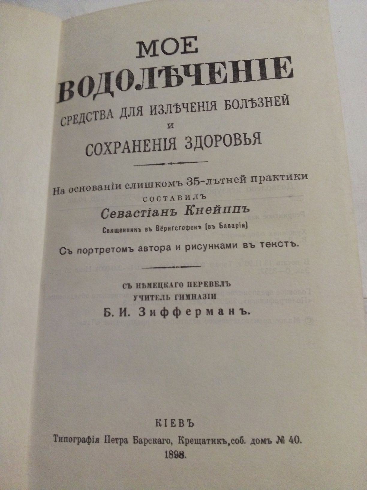 Книга Севастиан Кнейпп "Моё водолечение"