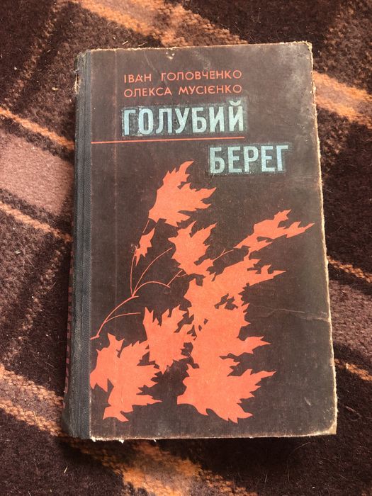 Голубий берег - Іван Головченко, Олекса Мусієнко, 1978