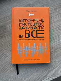 Витончене мистецтво забивати на все. Книжка