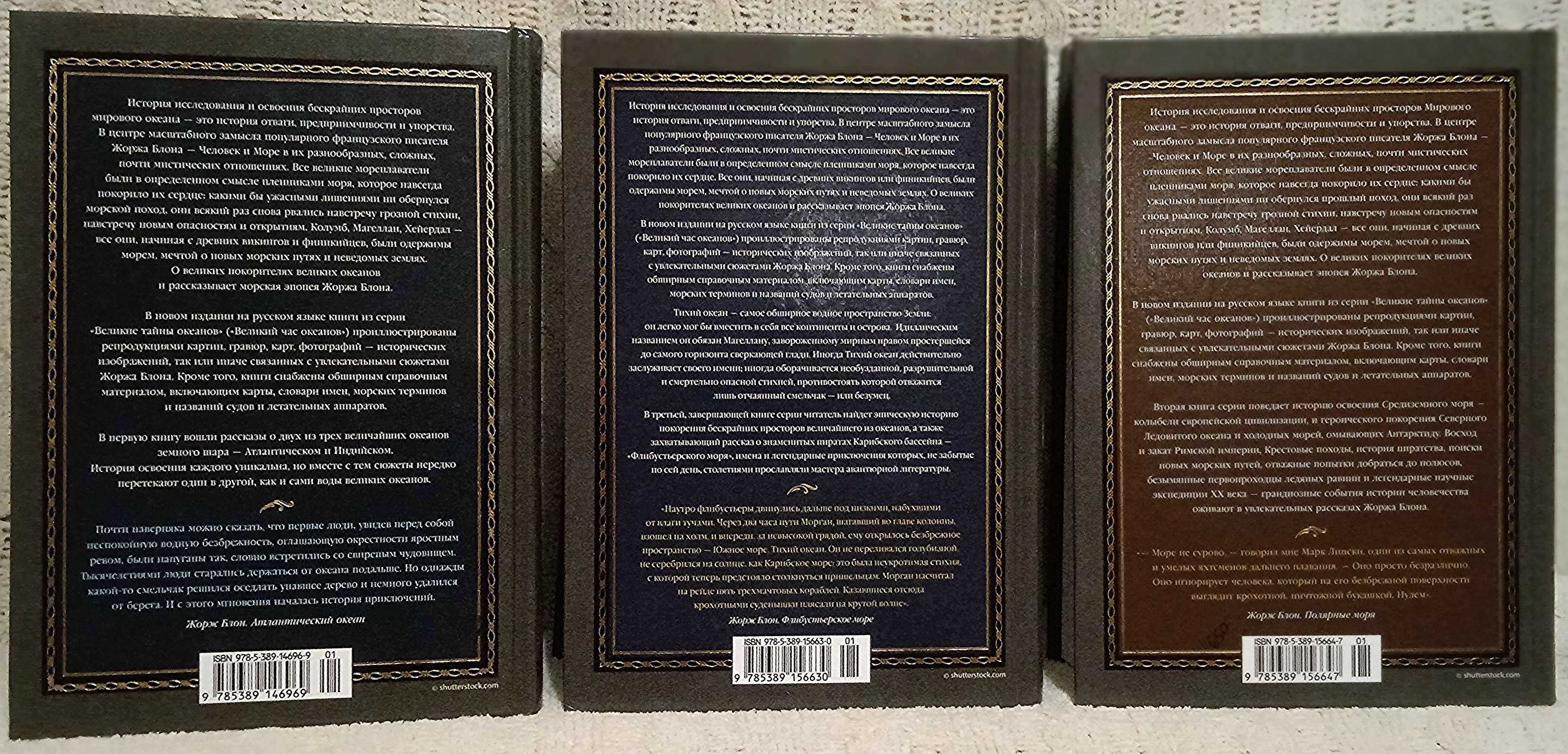 Жорж Блон. Тайны океанов. Больше чем книга.