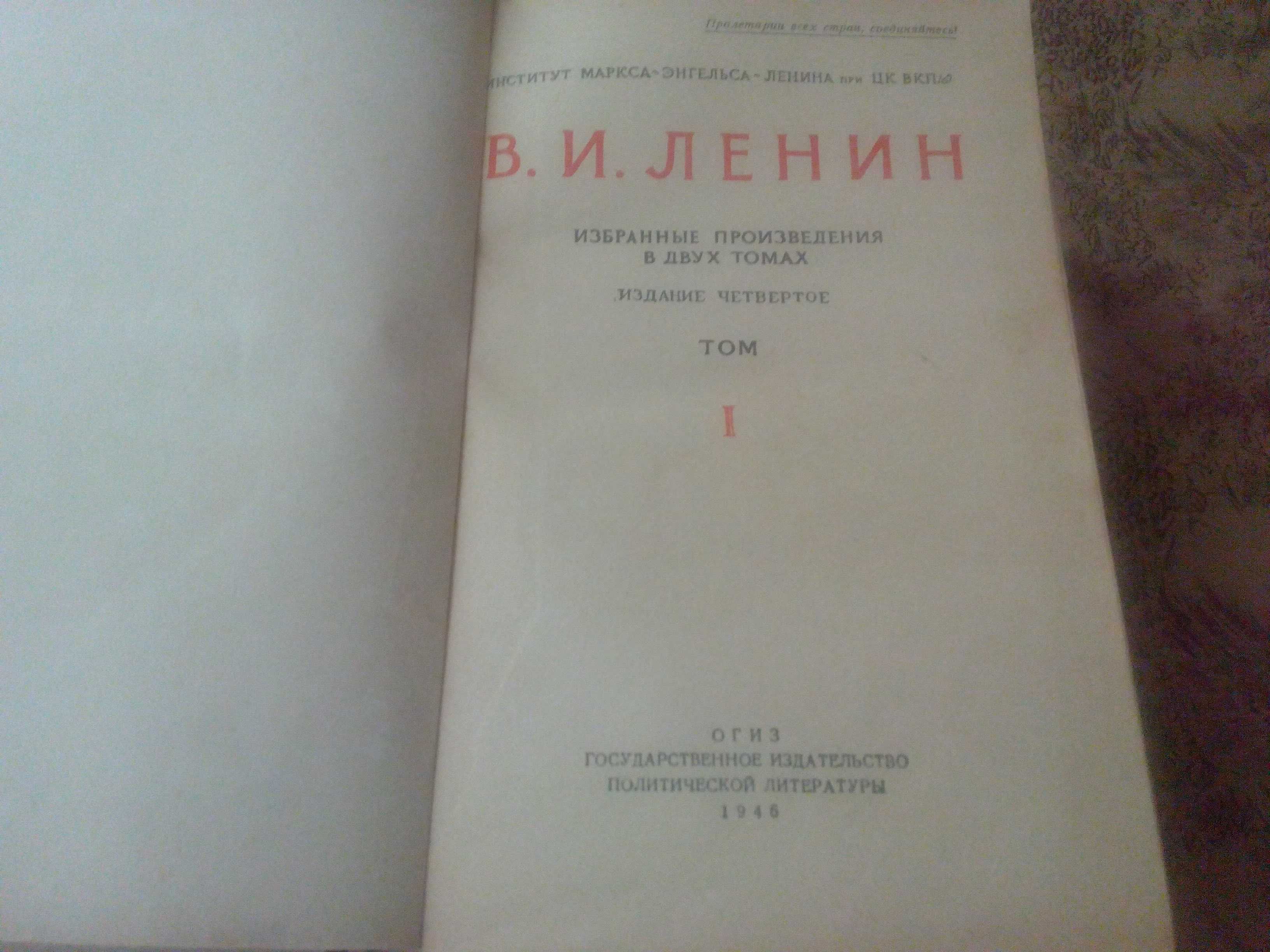 В.И.Ленин Избранные пр-я в двух томах. 1946 г. Том 1 и 2.
