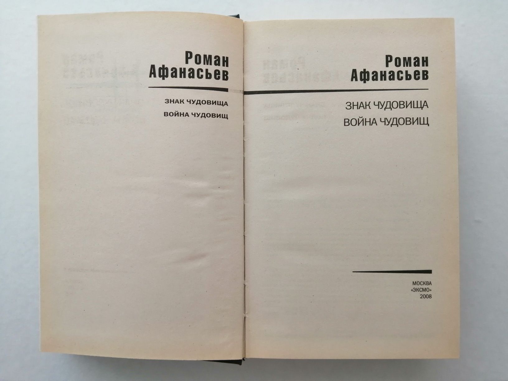 Роман Афанасьев "Знак чудовища. Война чудовищ"