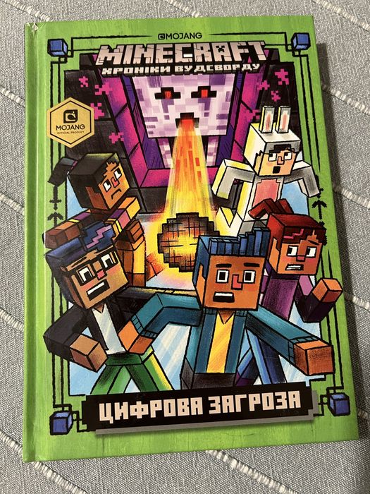 Minecraft Цифрова загроза
