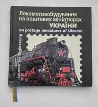 Книга з марками Локомотивобудування на поштових мініатюрах України