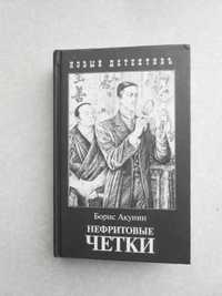 Акунин Борис. Нефритовые четки.