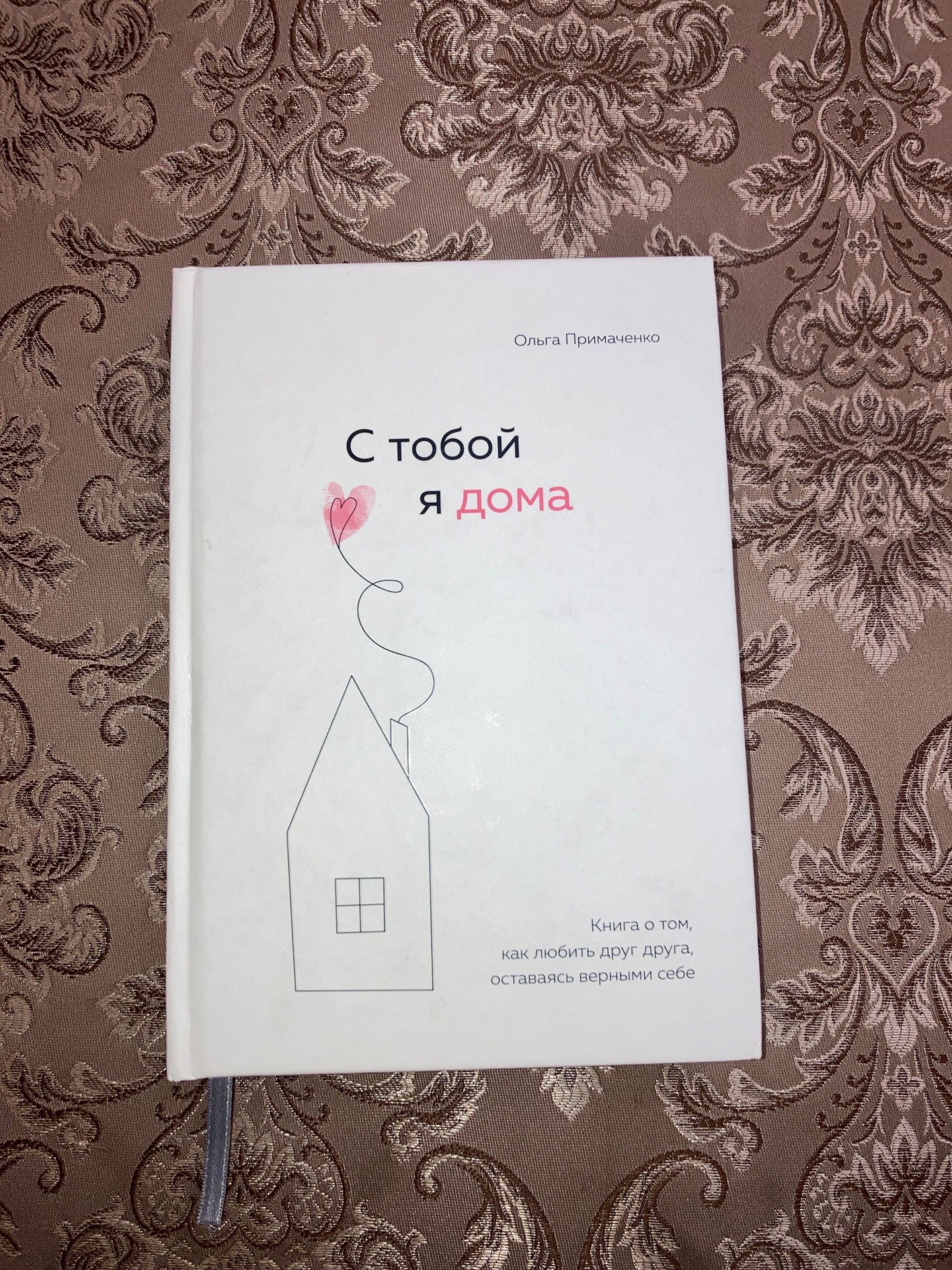 Книга «С тобой я дома» Ольга Примаченко