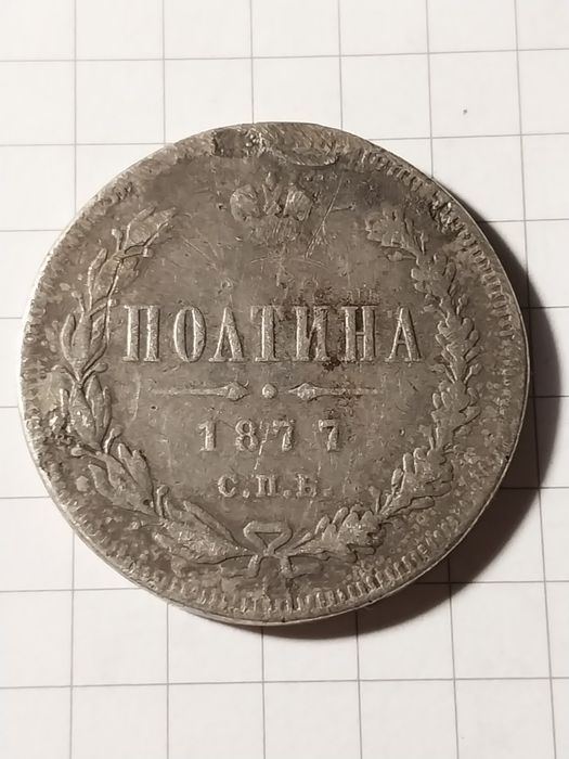 Полтина 1877 год
