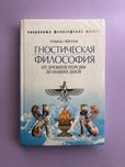 Тобиас Чертон Гностическая философия от древней персии до наших дней