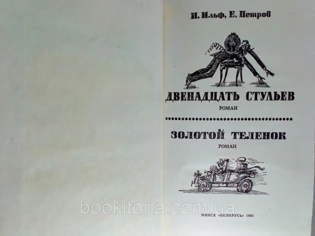 Ильф И., Петров Е. Двенадцать стульев. Золотой теленок