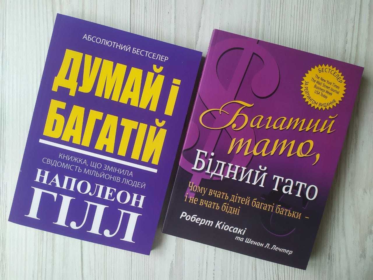 Наполеон Гілл Думай і багатій. Роберт Кіосакі Багатий тато бідний тато