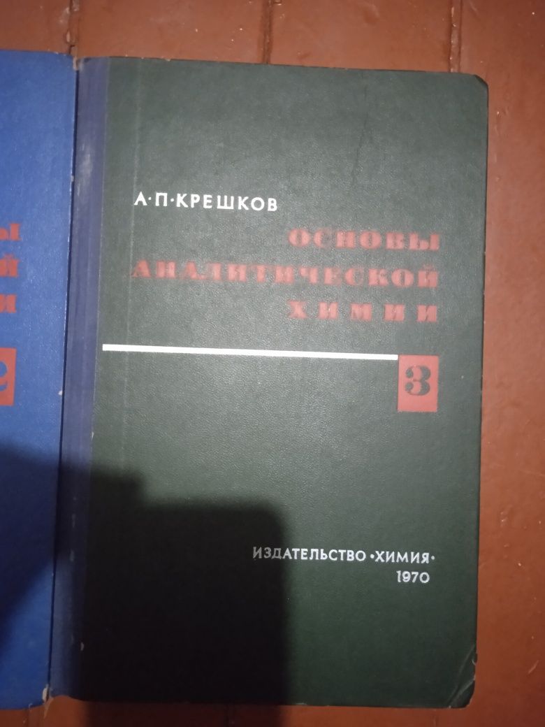 Основы аналитической химии. А. П. Крешков