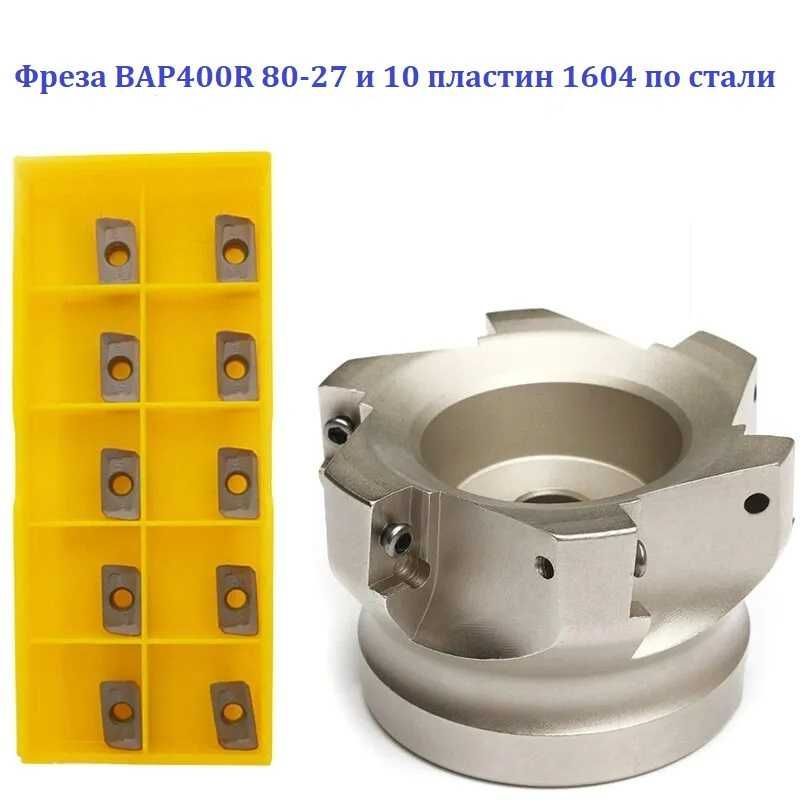 Фреза торцевая BAP 400R 80-27-6T со сменными пластинами (10 пластин)