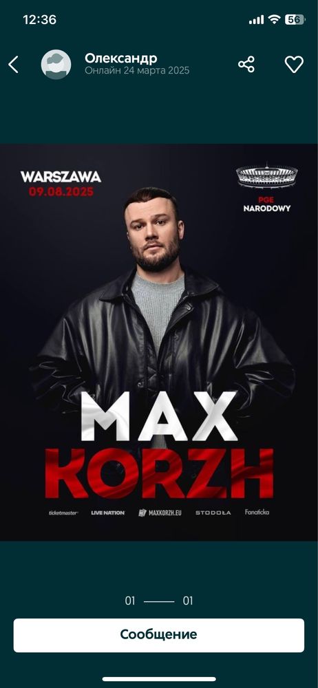 Квиток на макса коржа