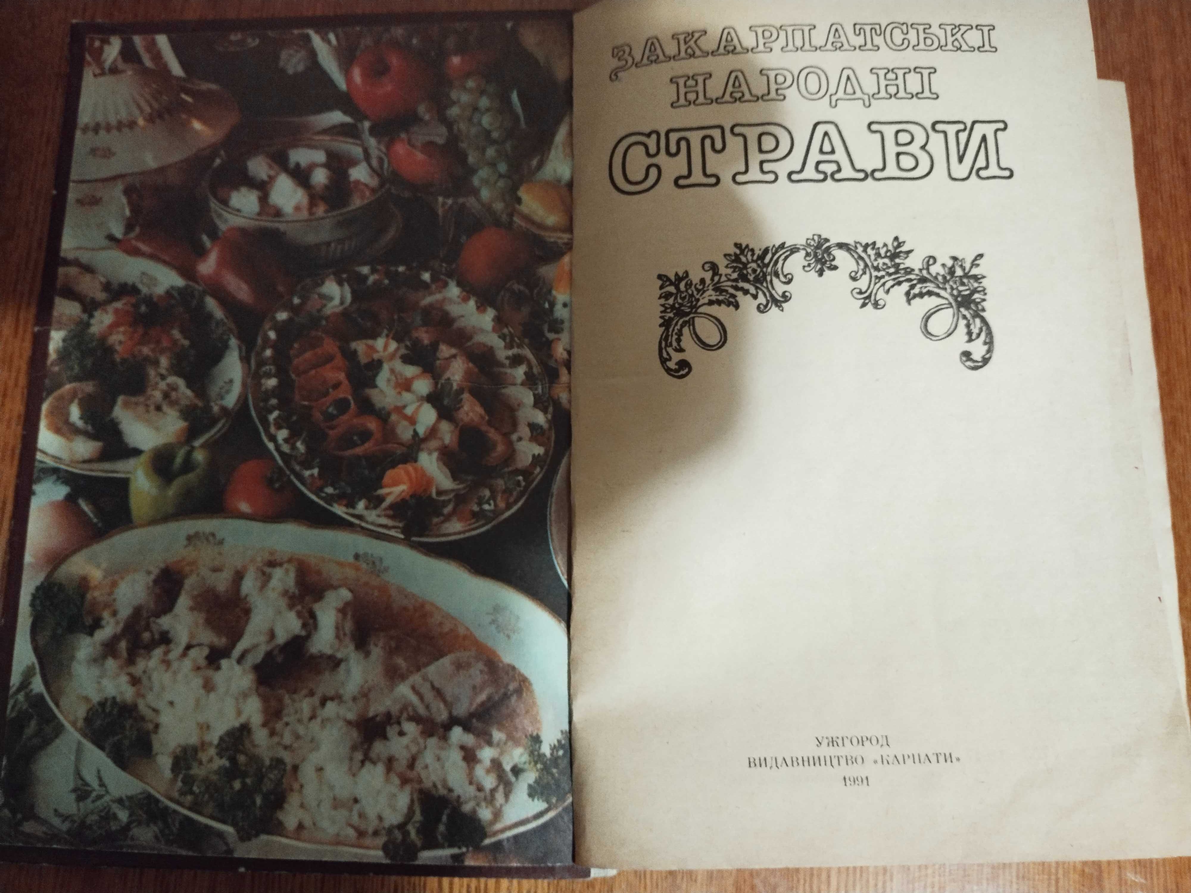 Продам книгу - Закарпатьскі  народні страви