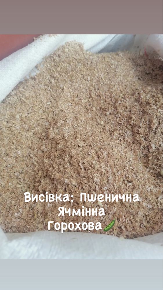 Продам висівку та мучку: горохова, пшенична, ячмінна