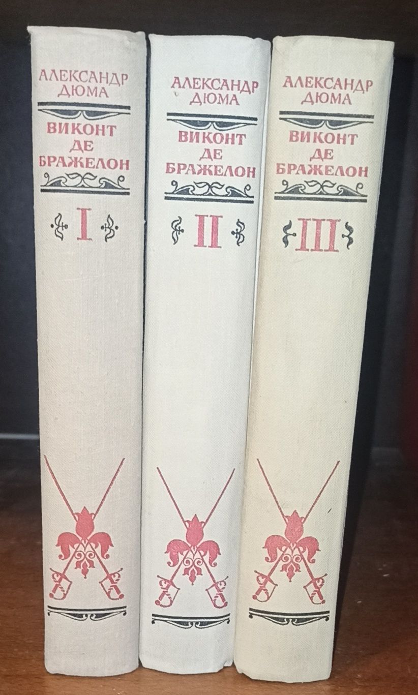 А. Дюма. Виконт де Бражелон. В 3-х томах. Издание 1978г.