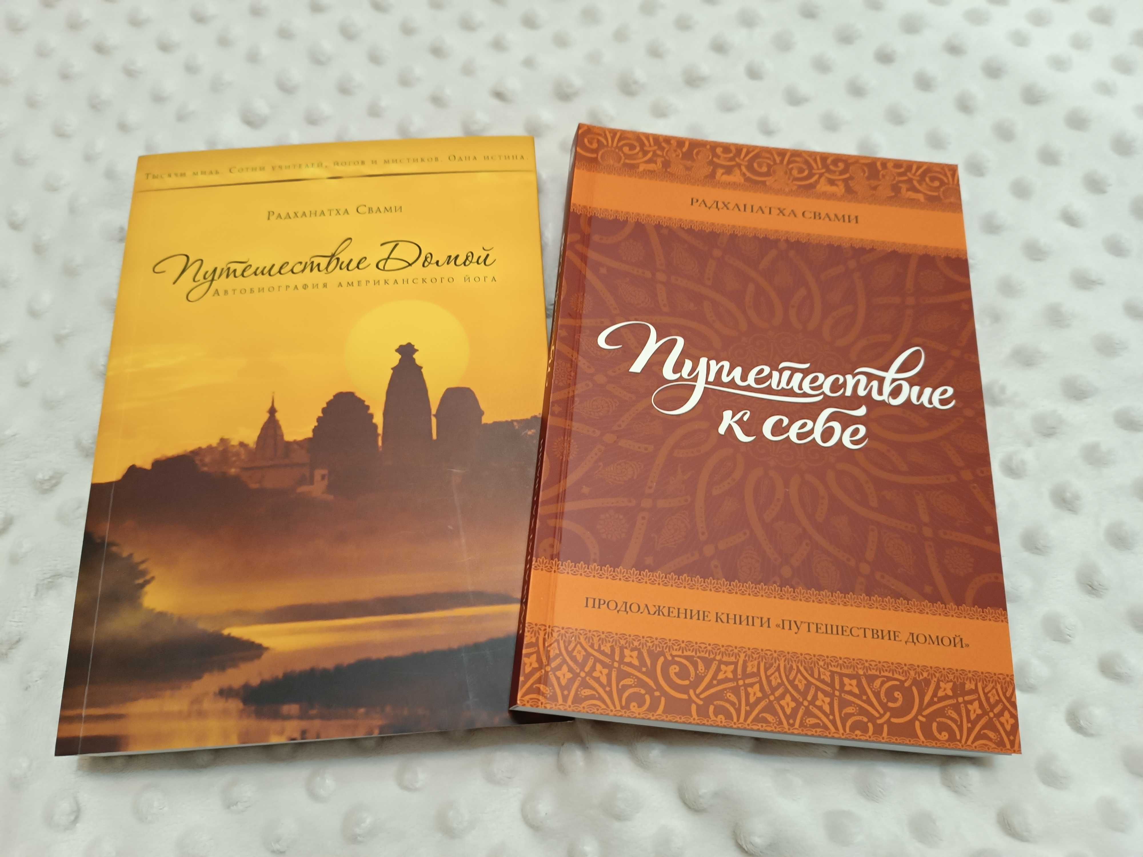 “Путешествие домой. Автобиография американского йога“.Радханатха Свами