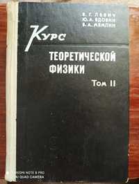 Курс теоретической физики. В. Левич, Ю. Вдовин, В. Мямлин. Том 2.