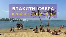 Поездки на Голубые озёра из Днепра, Пассажирские перевозки - 330 ₴