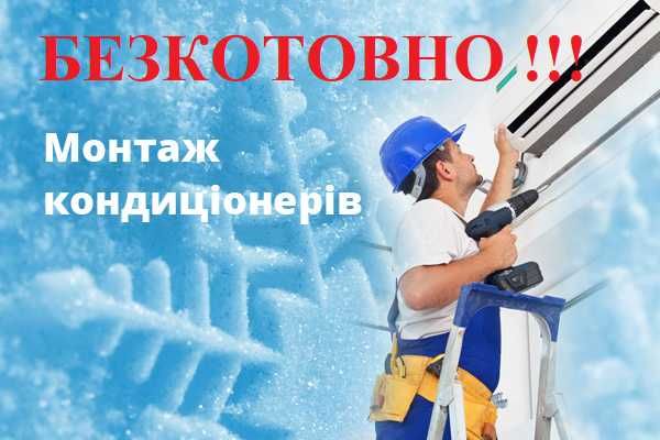 Кондиціонери + Монтаж кондиціонера Безкоштовно* + Гарантія 5 років