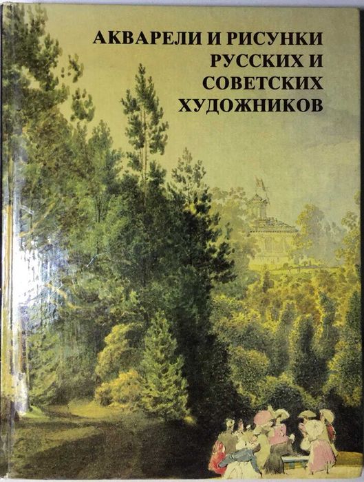 Книга "Акварели и рисунки РУССКИХ И СОВЕТСКИХ художников" 1982г.