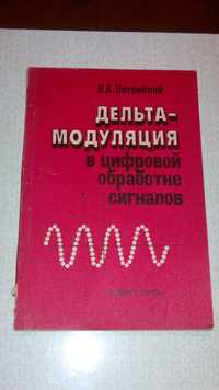 Дельта-модуляция в цифровой обработке сигналов.  Погрибной В.А. 1990.