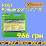 ROST Концентрат 15-7-7, 10 л. Азотний гумат, добриво