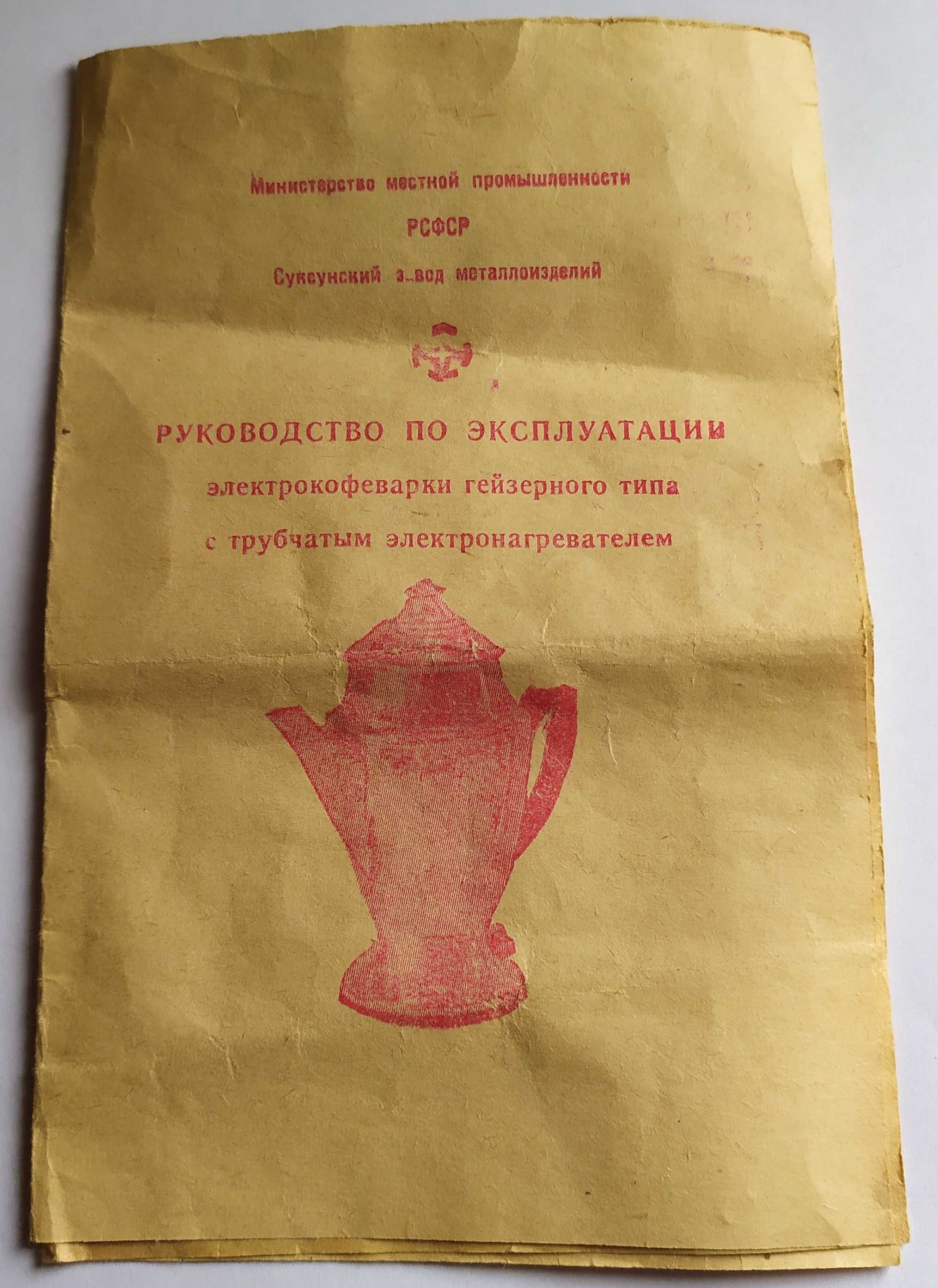 Кофеварка гейзерного типу ВІНТАЖ 1977 рік.