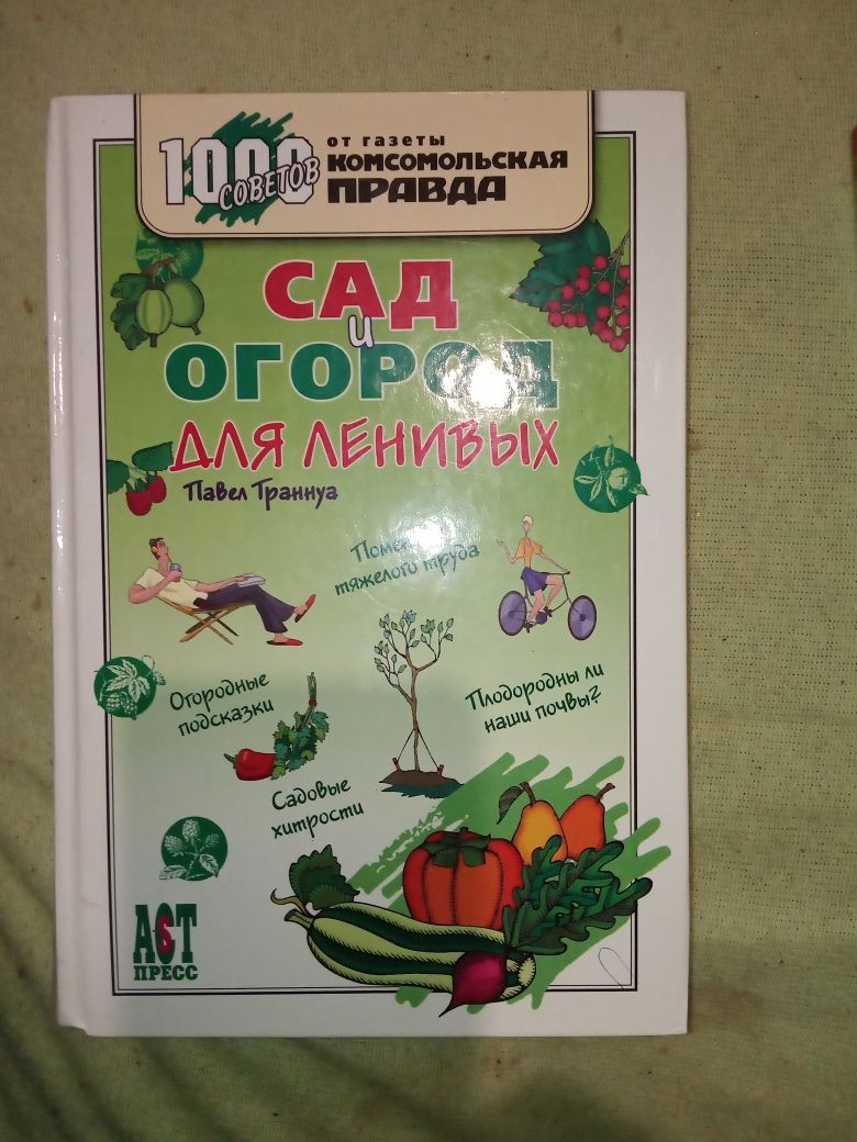 Книги по саду и огороду