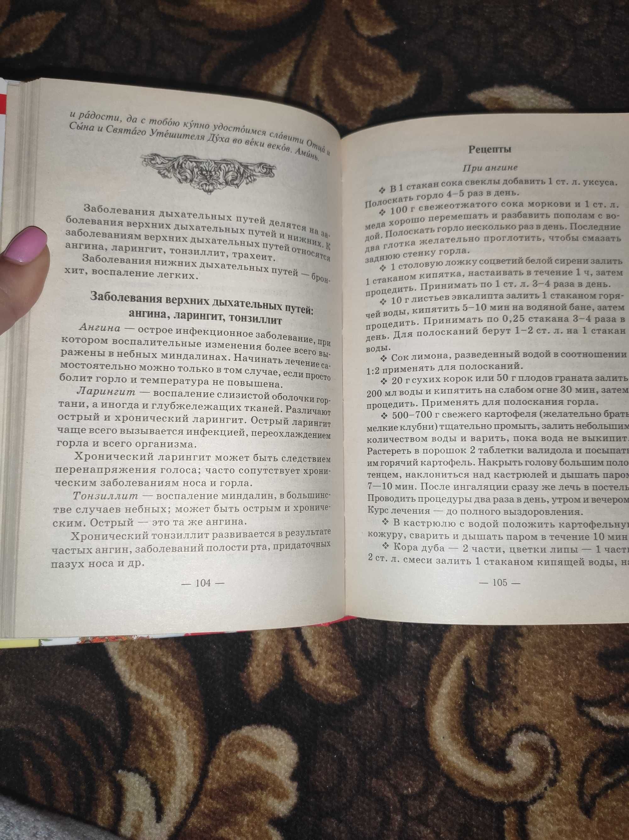 Книга "Православный лечебник. Рецепты проверенные временем".