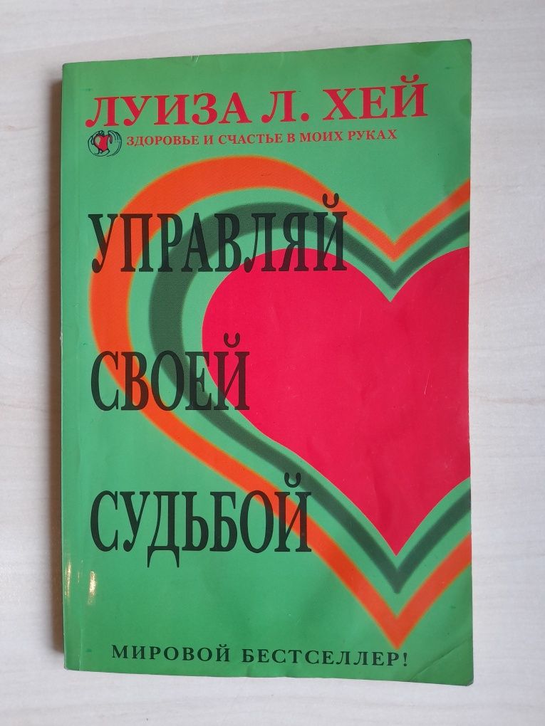 Свияш, Луиза Хей.