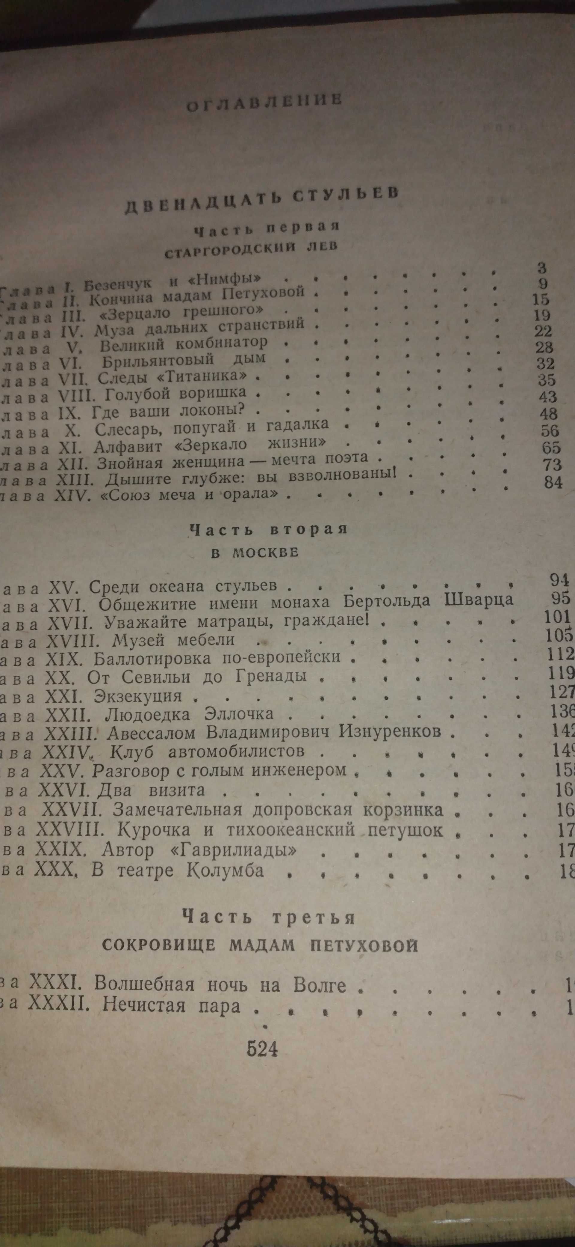 Книга И. Ильфа, Е. Петрова "12 стульев" и "Золотой телёнок"