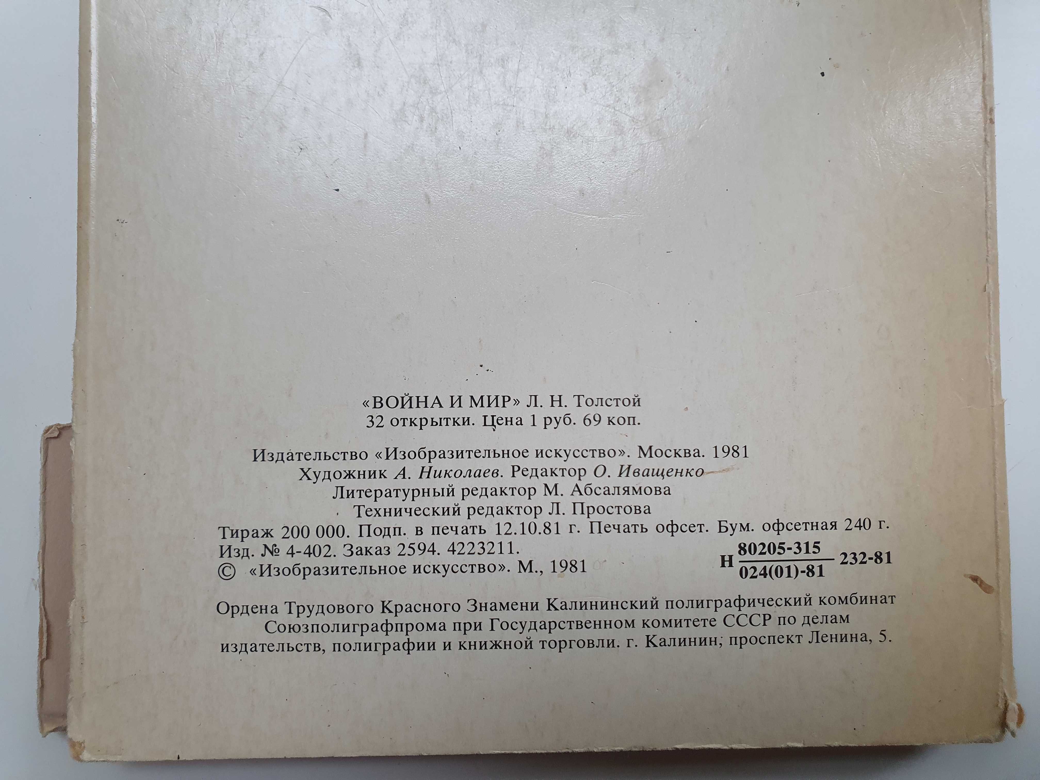 Открытки Л. Толстой Война и мир