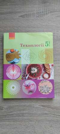 Книга Технології 5 класу