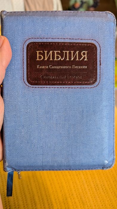 Продам Библию синодальный перевод
