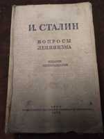 И.Сталин "Вопросы ленинизма"1939 г.