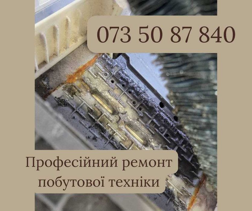 Продаж та ремонт побутової техніки, холодильник, пралки ВИЇЗД ГАРАНТІЯ