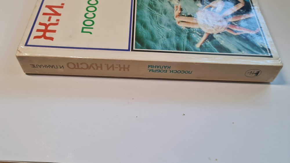 Жак-Ив Кусто Ив Паккале Лососи, бобры, каланы издание 1983 года