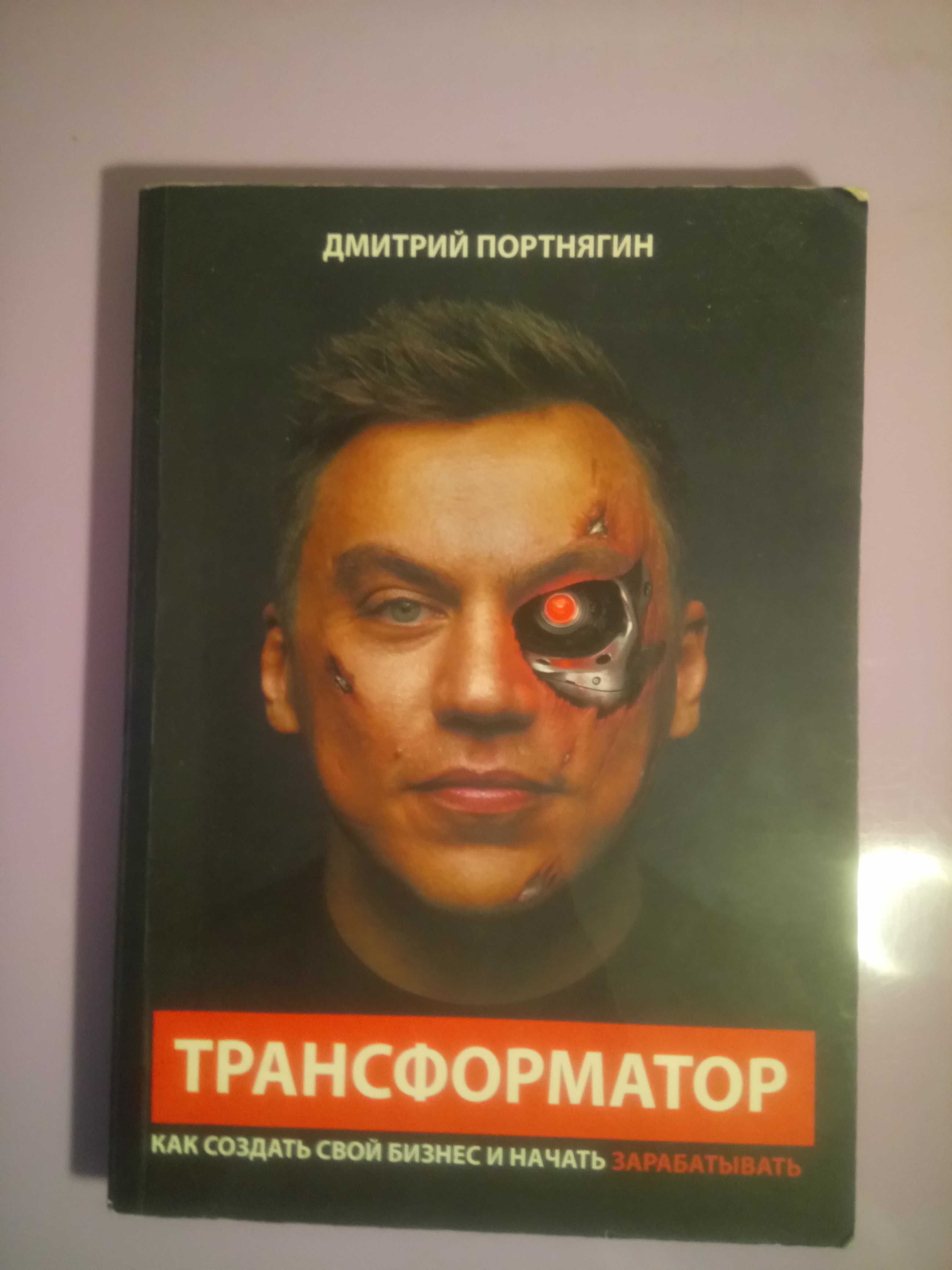 Книга "Трансформатор. Как создать свой бизнес и начать зарабатывать"