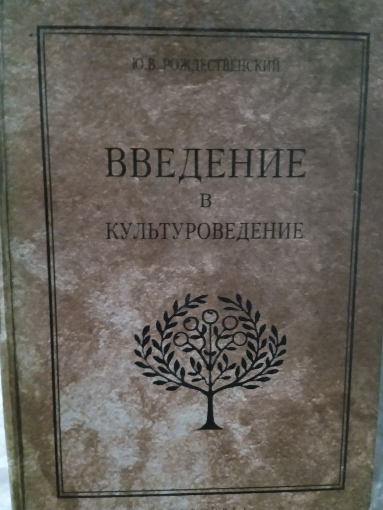 Введение в культурологию. Рождественский.